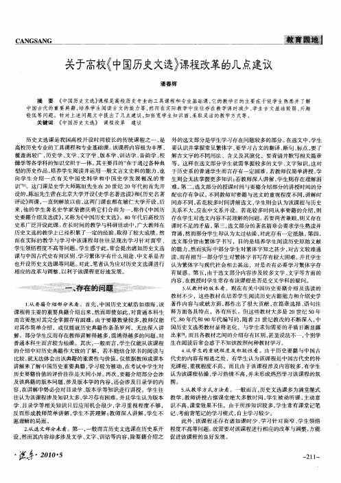 关于高校《中国历史文选》课程改革的几点建议