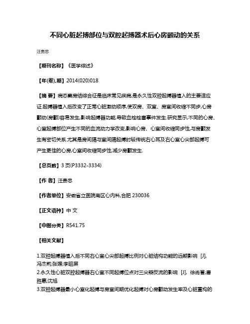 不同心脏起搏部位与双腔起搏器术后心房颤动的关系