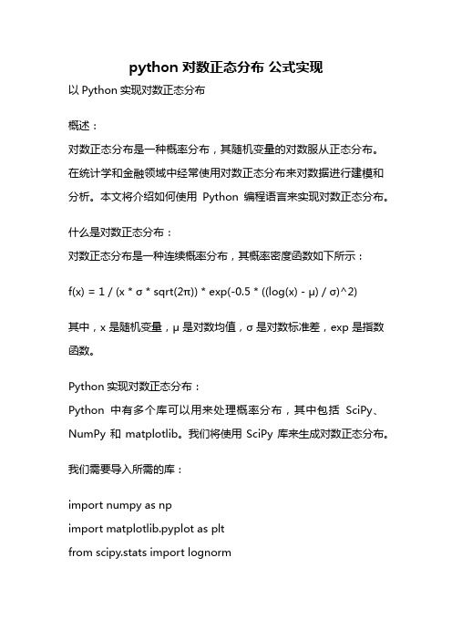 python 对数正态分布 公式实现