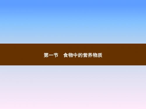 人教版七年级生物下册教学课件第二章人体的营养