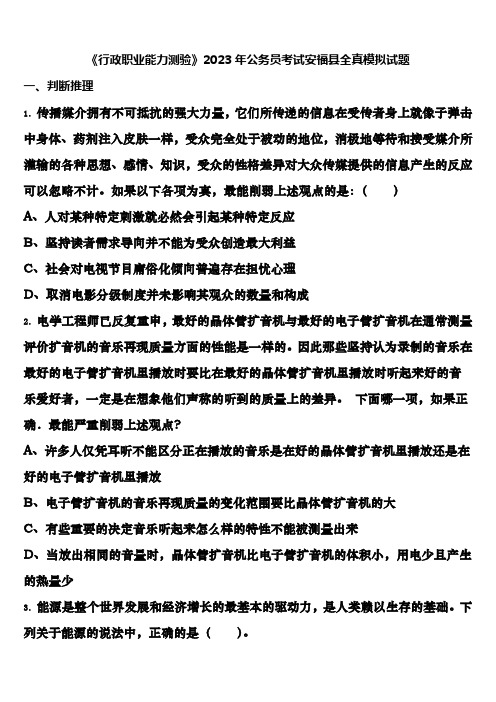 《行政职业能力测验》2023年公务员考试安福县全真模拟试题含解析