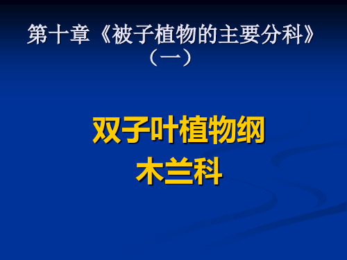 第十章《被子植物的主要分科》(一)