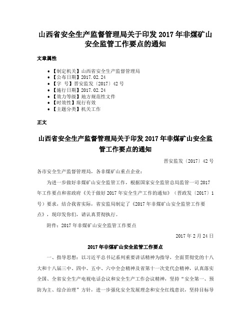 山西省安全生产监督管理局关于印发2017年非煤矿山安全监管工作要点的通知