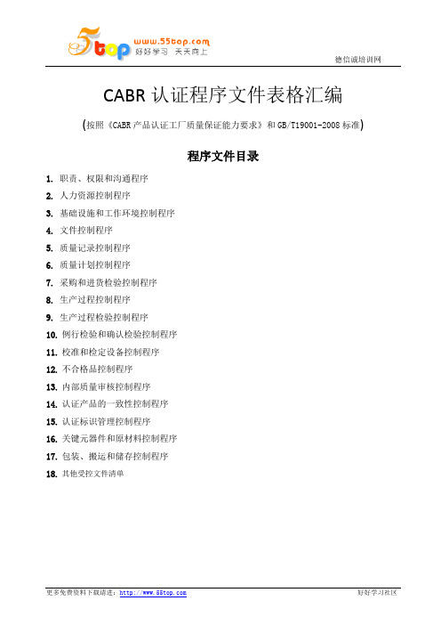 CABR产品认证程序文件表格汇编