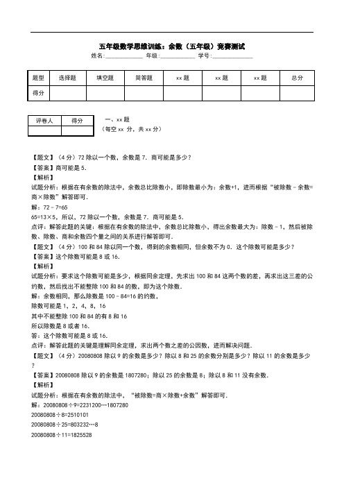 五年级数学思维训练：余数(五年级)竞赛测试.doc