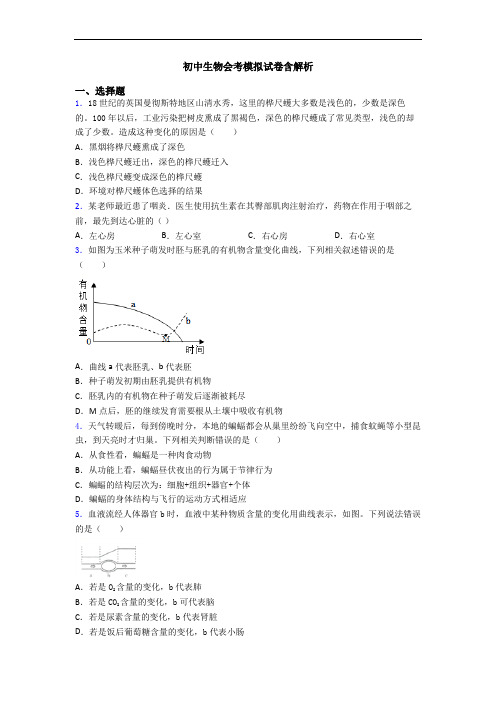 初中生物会考模拟试卷含解析