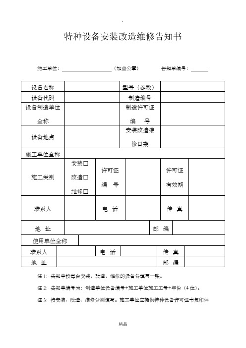 最新版特种设备安装改造维修告知书