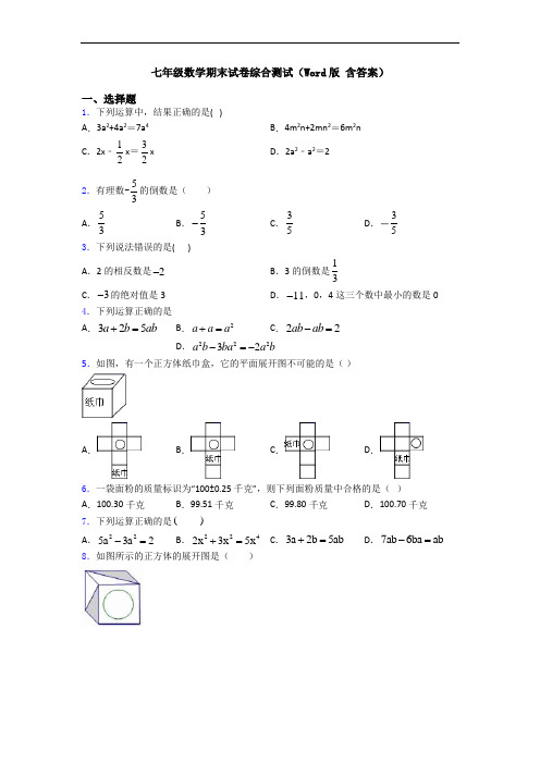 七年级数学期末试卷综合测试(Word版 含答案)