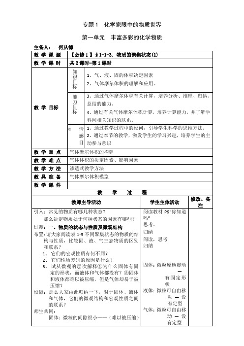 苏教版高中化学必修一 专题一第一单元：丰富多彩的化学物质 1-1-3.物质的聚集状态 教案