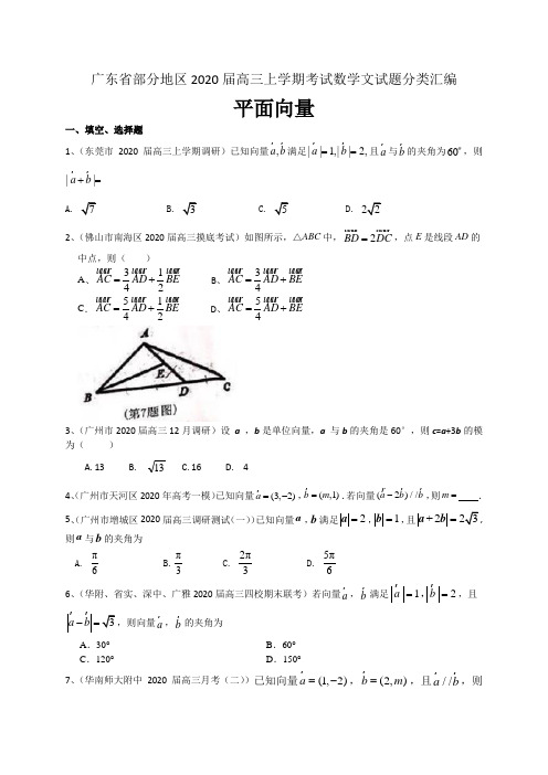 广东省部分地区2020届高三上学期考试数学文试题分类汇编：平面向量