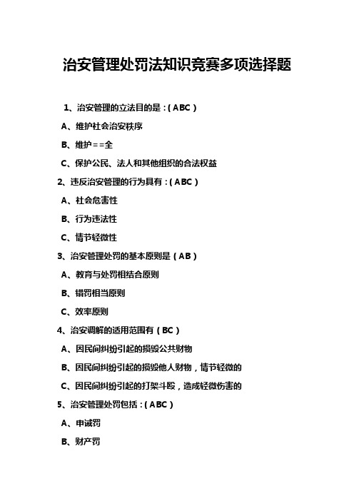 治安管理处罚法知识竞赛多项选择题