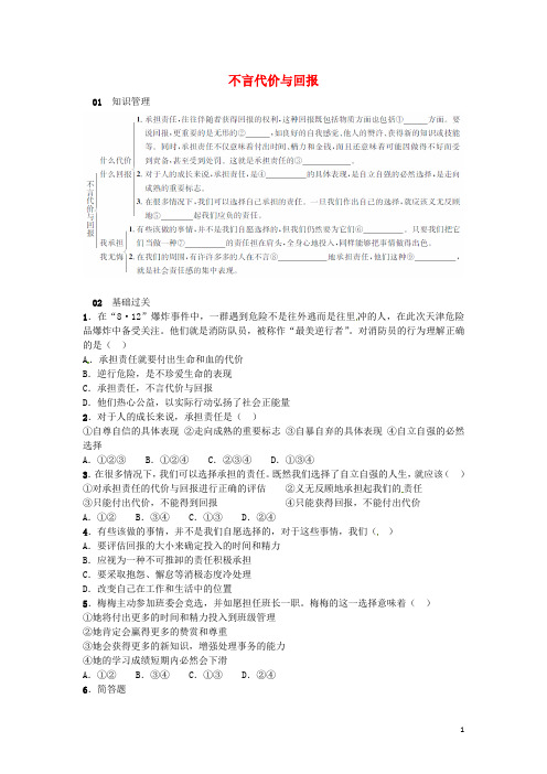 九年级政治全册 1.2.1 不言代价与回报练习 新人教版