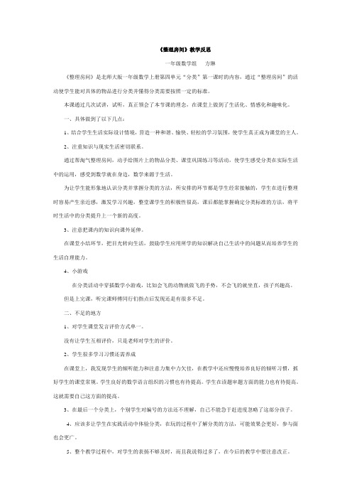 研究课  反思  整理房间