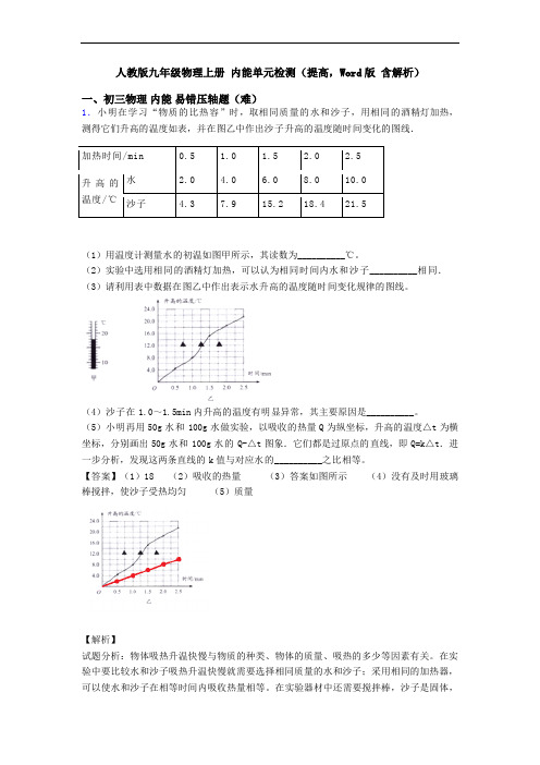 人教版九年级物理上册 内能单元检测(提高,Word版 含解析)