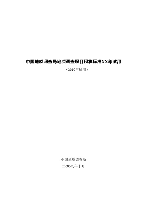 中国地质调查局地质调查项目预算标准XX年试用