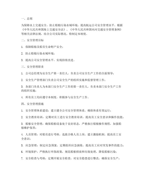 航运公司安全生产管理制度