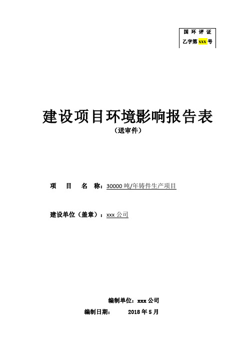 年产30000吨铸铁厂项目环境影响评价报告表