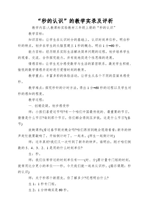 “秒的认识”的教学实录及评析