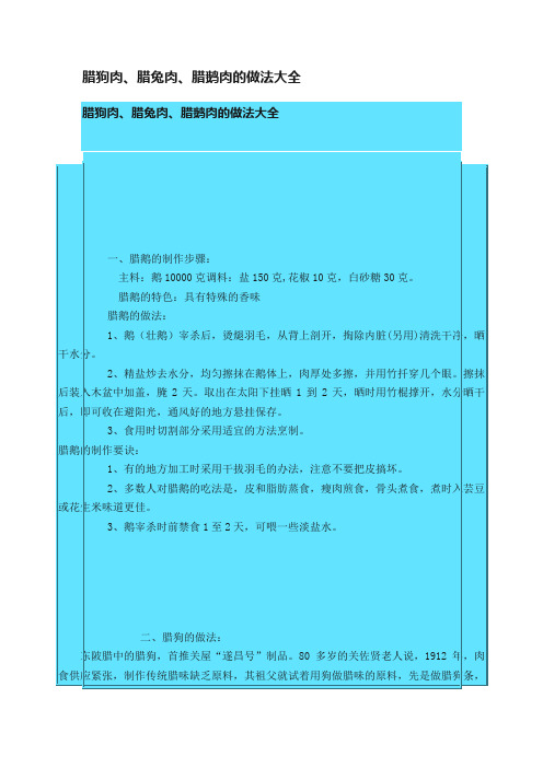 腊狗肉、腊兔肉、腊鹅肉的做法大全