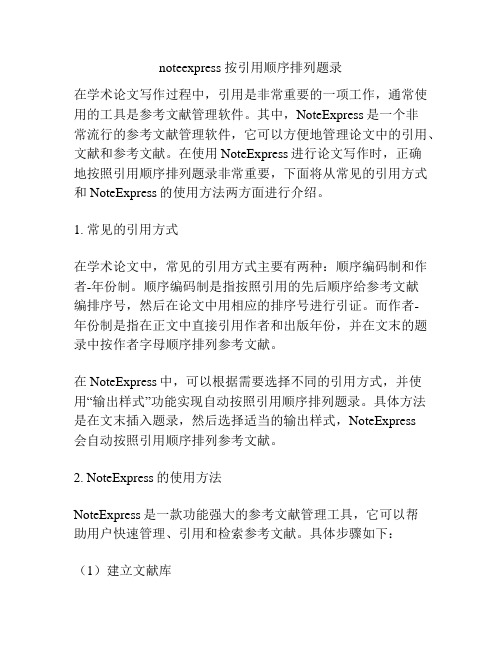 noteexpress 按引用顺序排列题录