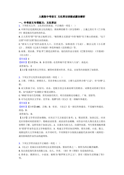 人教版中考语文 文化常识训练试题含解析