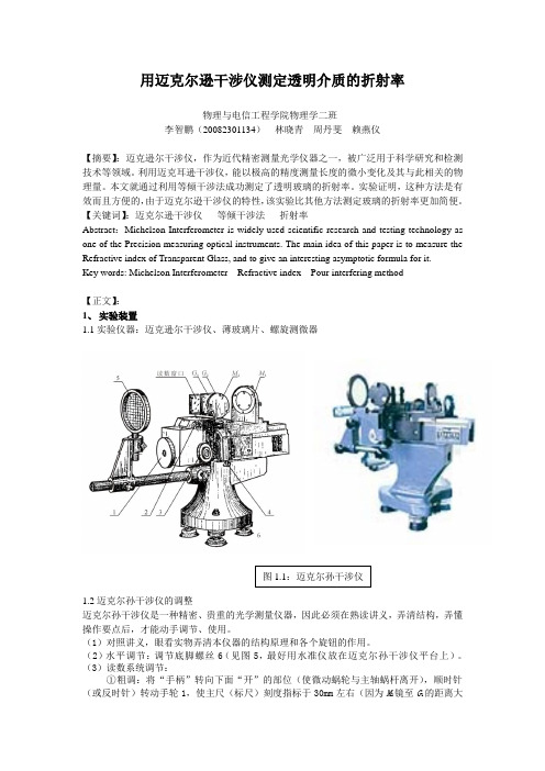 用迈克尔逊干涉仪测定透明介质的折射率