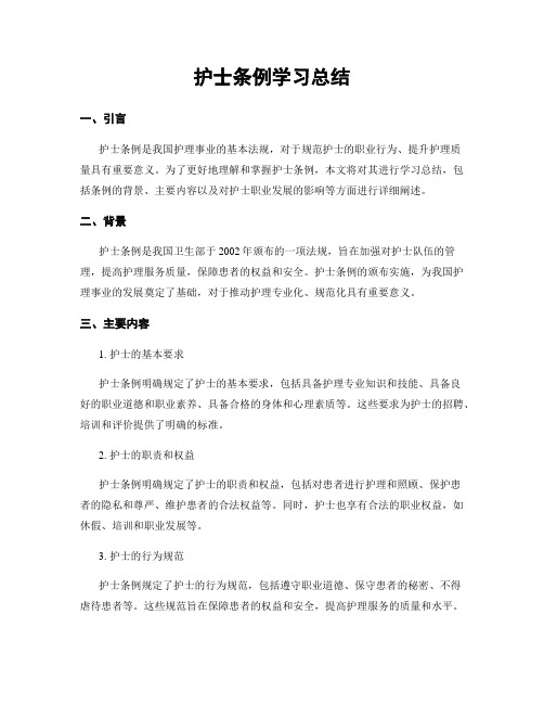 护士条例学习总结