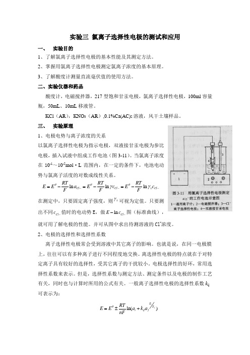 实验三-氯离子选择性电极的测试和应用