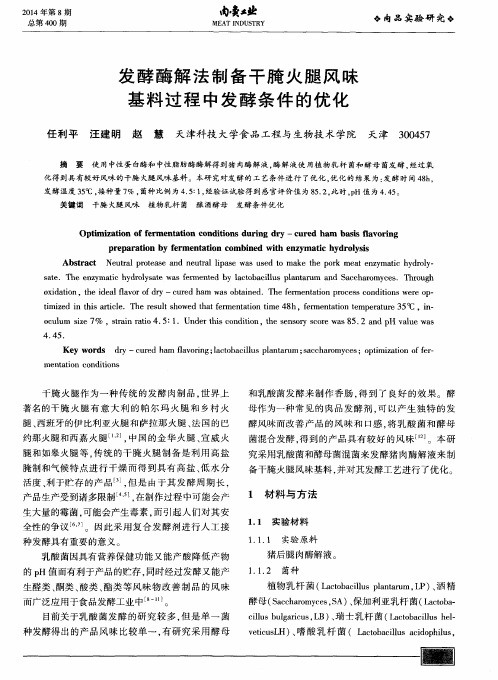 发酵酶解法制备干腌火腿风味基料过程中发酵条件的优化