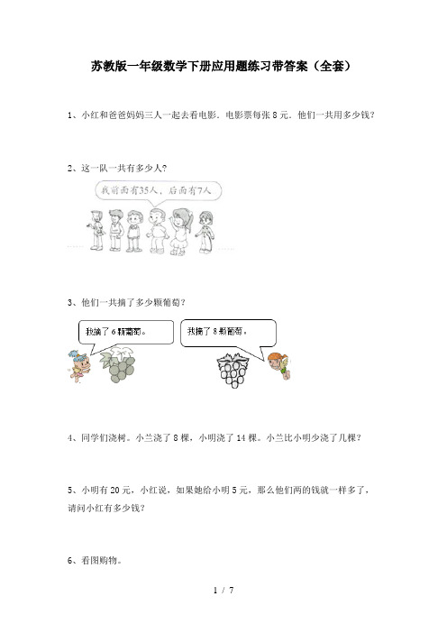 苏教版一年级数学下册应用题练习带答案(全套)