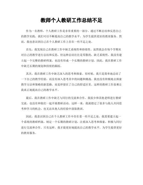 教师个人教研工作总结不足