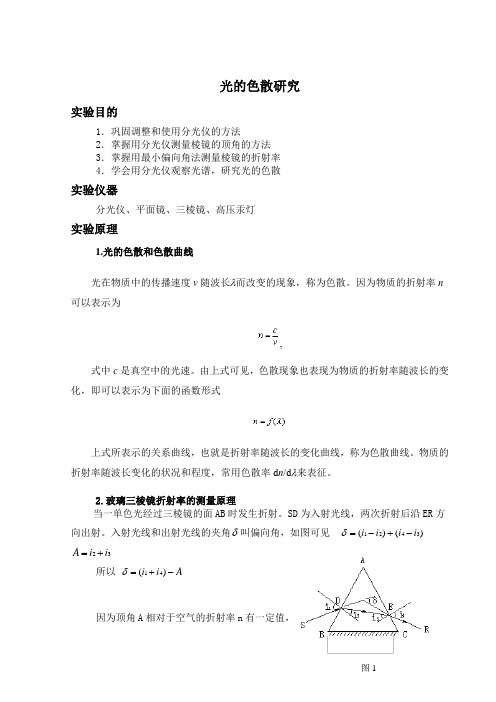 光的色散研究报告