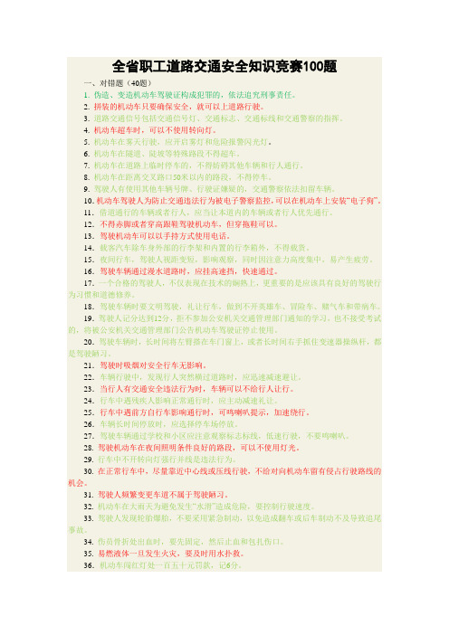 全省职工道路交通安全知识竞赛100题及答案