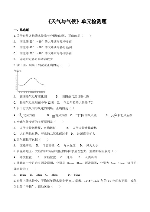 人教版初中地理七年级上册第三章《天气与气候》单元检测题(含答案)word