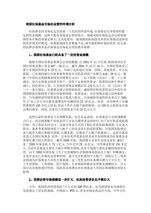 我国社保基金市场化运营模式(1)剖析