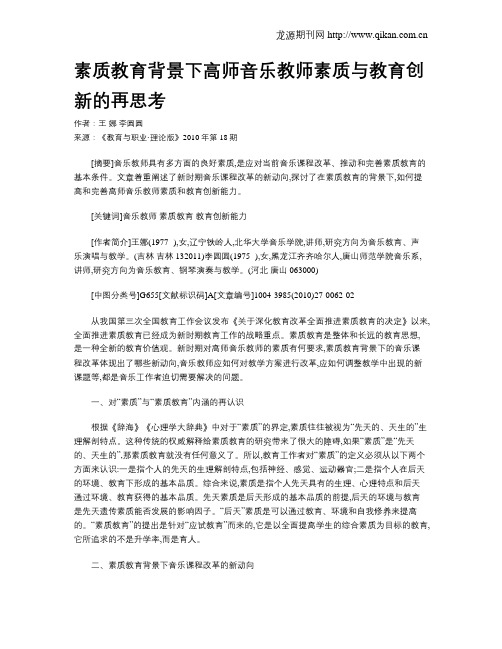 素质教育背景下高师音乐教师素质与教育创新的再思考 .doc