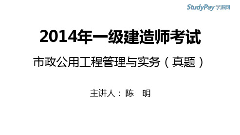 2015一建_市政_习题_陈明_2014真题解析_第3讲_打印版