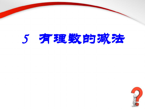 北师大七年级数学上册--第二单元 2.5《有理数的减法》参考课件2