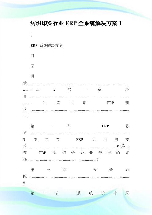 纺织印染行业ERP全系统解决方案完整篇.doc