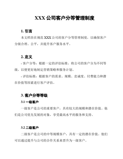 XXX公司客户分等管理制度