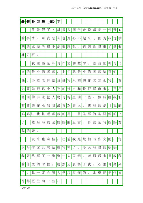 三年级作文：暑假补习班_450字