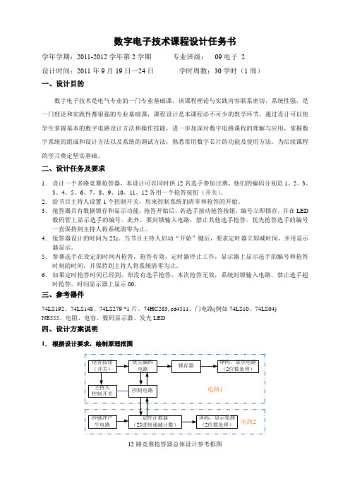 09电子技术课程设计任务书1