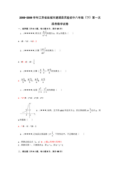 2008-2009学年江苏省盐城市建湖县实验初中八年级(下)第一次段考数学试卷