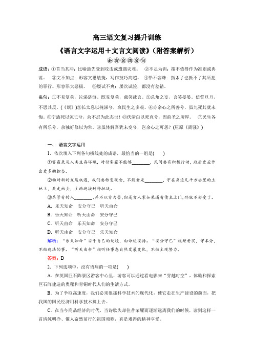 高三语文复习提升训练《语言文字运用+文言文阅读》(附答案解析)