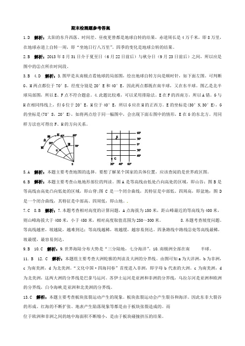 2013-2014学年七年级地理(上)(湘教版)期末检测题参考答案