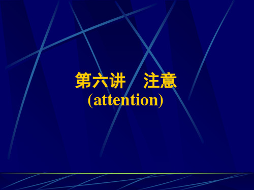 注意是心理活动对一定事物的指向