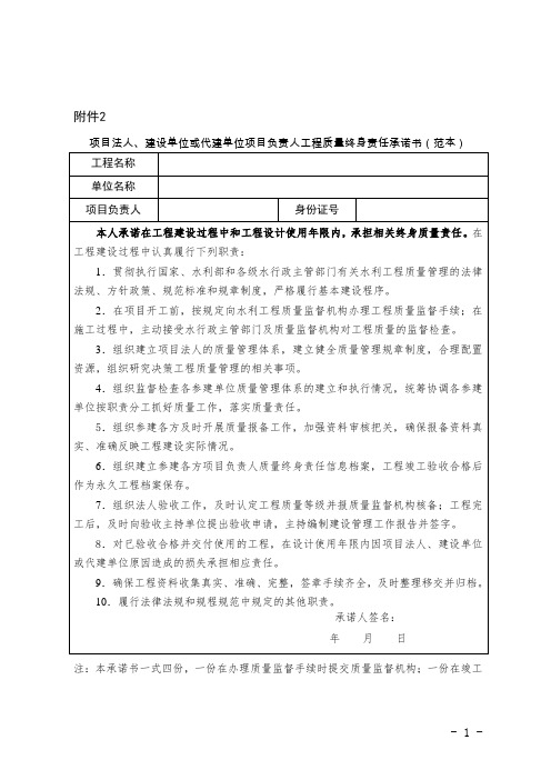 项目法人、建设单位或代建单位项目负责人工程质量终身责任承诺书