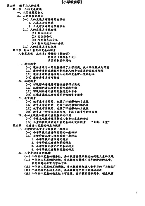 《小学教育学》 - 第三章