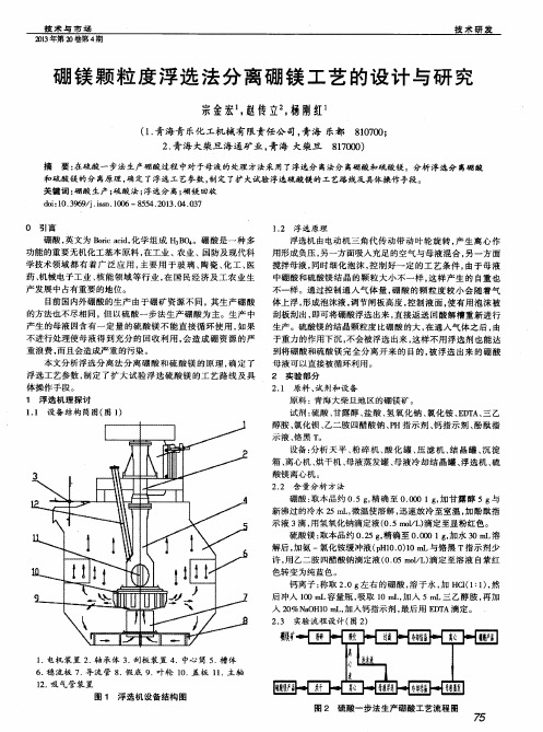 硼镁颗粒度浮选法分离硼镁工艺的设计与研究