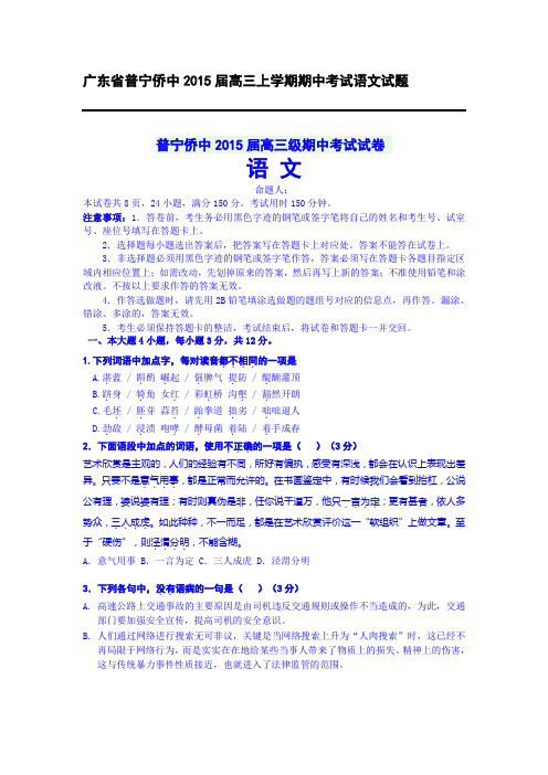广东省普宁侨中2015届高三上学期期中考试语文试题
